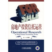 房地产投资信托运营