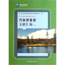 污染源普查文献汇编（下）