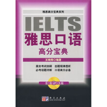 雅思高分宝典系列·雅思口语高分宝典（附MP3光盘1张）