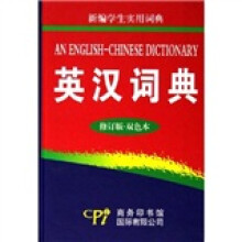 新编学生实用词典：英汉词典（修订版双色本）