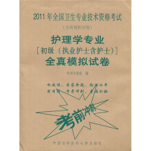 2011年全国卫生专业技术资格考试（全真模拟试卷）：护理学专业（初级执业护士含护士）考前冲刺