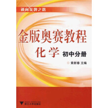 通向金牌之路·金版奥赛教程:化学(初中分册)