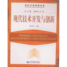 现代技术开发与创新
