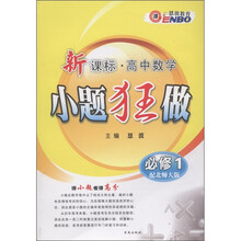 恩波教育·小题狂做：高中数学（新课标）（必修1）（配北师大版）