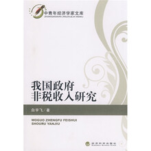 我国政府非税收入研究
