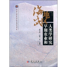 海岱地区早期农业和人类学研究