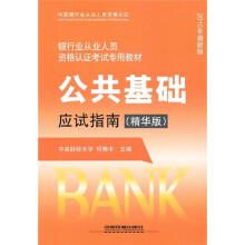 银行业从业人员资格认证考试专用教材：公共基础应试指南（精华版·2010年最新版）