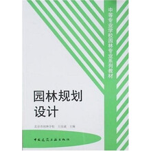 中等专业学校园林专业系列教材：园林规划设计