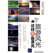 旅游风光这样拍最漂亮