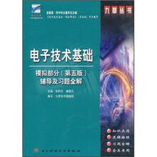 电子技术基础:模拟部分(第5版)辅导及习题全解