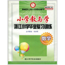 小学教与学(数学精华修订本)/浙江小学毕业复习训练