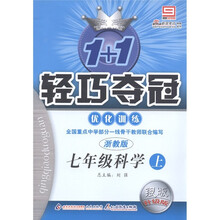 1+1轻巧夺冠·优化训练:7年级科学(上)(浙教版)(银版·升级版)