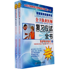 2009国家医师资格考试公卫执业医师复习应试全书(医学综合笔试)(套装上下册)(新大纲版)
