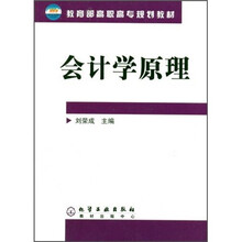 教育部高职高专规划教材:会计学原理