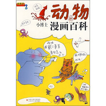 动物小博士漫画百科