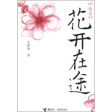 花开在途
