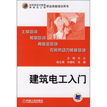 农村劳动力转移再就业工程职业技能培训用书：建筑电工入门