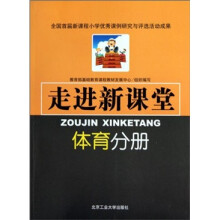走进新课堂：体育分册