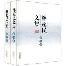林超民文集（套装全2册）