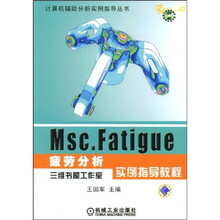 计算机辅助分析实例指导丛书：MSC.FATIGUE疲劳分析实例指导教程
