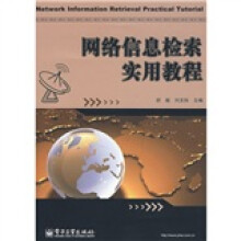 网络信息检索实用教程