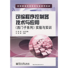 中等职业教育电类专业规划教材:可编程序控制器技术与应用(西门子系列)实验与实训