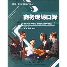 高职高专商务英语实践系列教材:商务现场口译(附光盘)