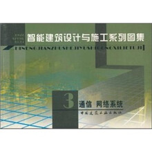智能建筑设计与施工系列图集3:通信网络系统