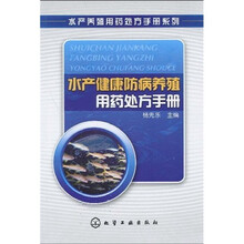 水产健康防病养殖用药处方手册