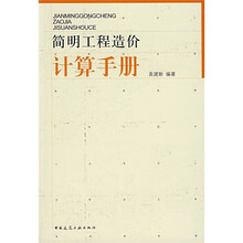 简明工程造价计算手册