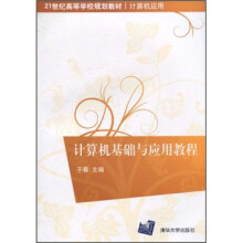 21世纪高等学校规划教材·计算机应用：计算机基础与应用教程