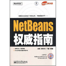 Java技术大系：NetBeans权威指南（附光盘1张）