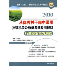 华图·2010从优秀村干部中录用乡镇机关公务员考试专用教材：行政职业能力测验