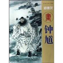 郑德龙画钟馗