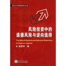 风险投资中的道德风险与逆向选择