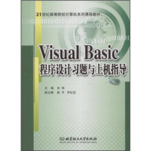 21世纪高等院校计算机系列课程教材：Visual Basic程序设计习题与上机指导