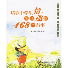 智慧成长故事完美生活系列:培养中学生生活情趣的168个故事