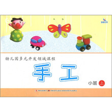 晨曦早教·幼儿园多元开发领域课程：手工（小班上）