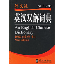 英汉双解词典-（新版（缩印本））