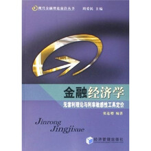 金融经济学：无套利理论与利率敏感性工具定价