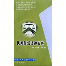 百姓实用法律小百科:民间借贷法律实务