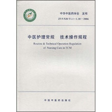 中医护理常规 技术操作规程
