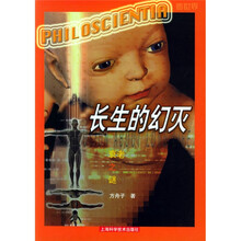 长生的幻灭（衰老之谜）