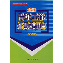 最新青年工作知识竞赛题库