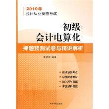 2010会计从业资格考试初级会计电算化押题预测试卷与精讲解析