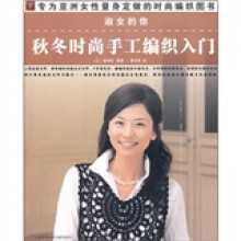 淑女的你:秋冬时尚手工编织入门