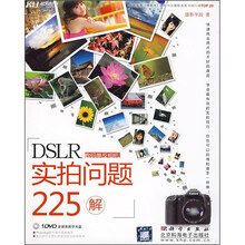 DSLR实拍问题225解（全彩）（附DVD光盘）