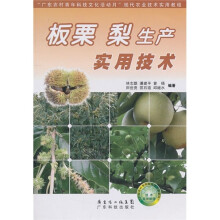 广东农村青年科技文化活动月现代农业技术实用教程：板栗梨生产实用技术