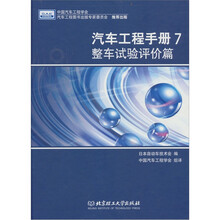 汽车工程手册7:整车试验评价篇