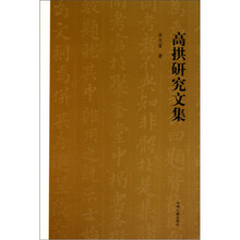 高拱研究文集